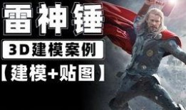 爆料雷神建模教程图片视频,跟随教程图片与视频，轻松掌握建模技巧